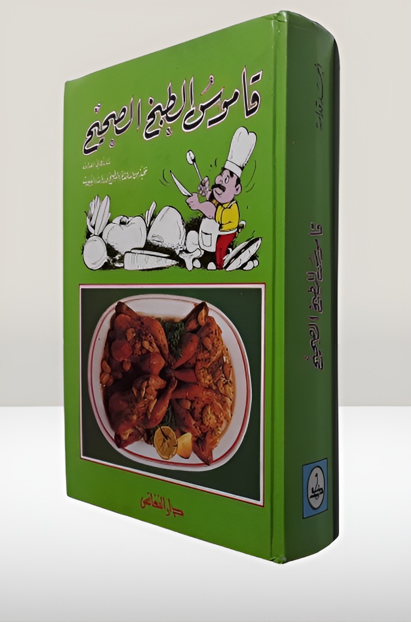 Arabic Kitchen Cooking Dictionary Cook Food قاموس الطبخ الصحيح المطبخ العربي